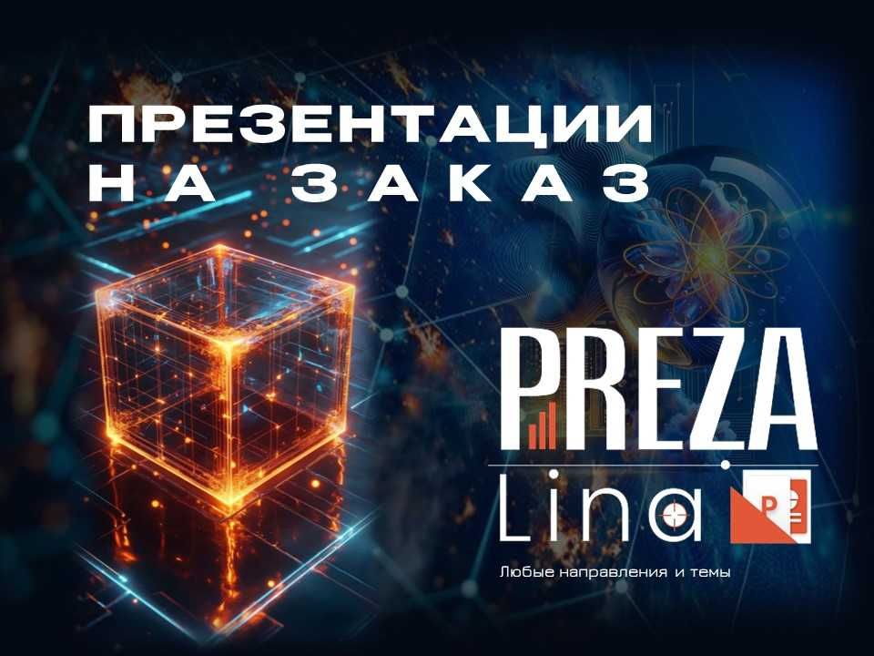 Презентации. Создание презентаций на заказ. Дизайн презентаций