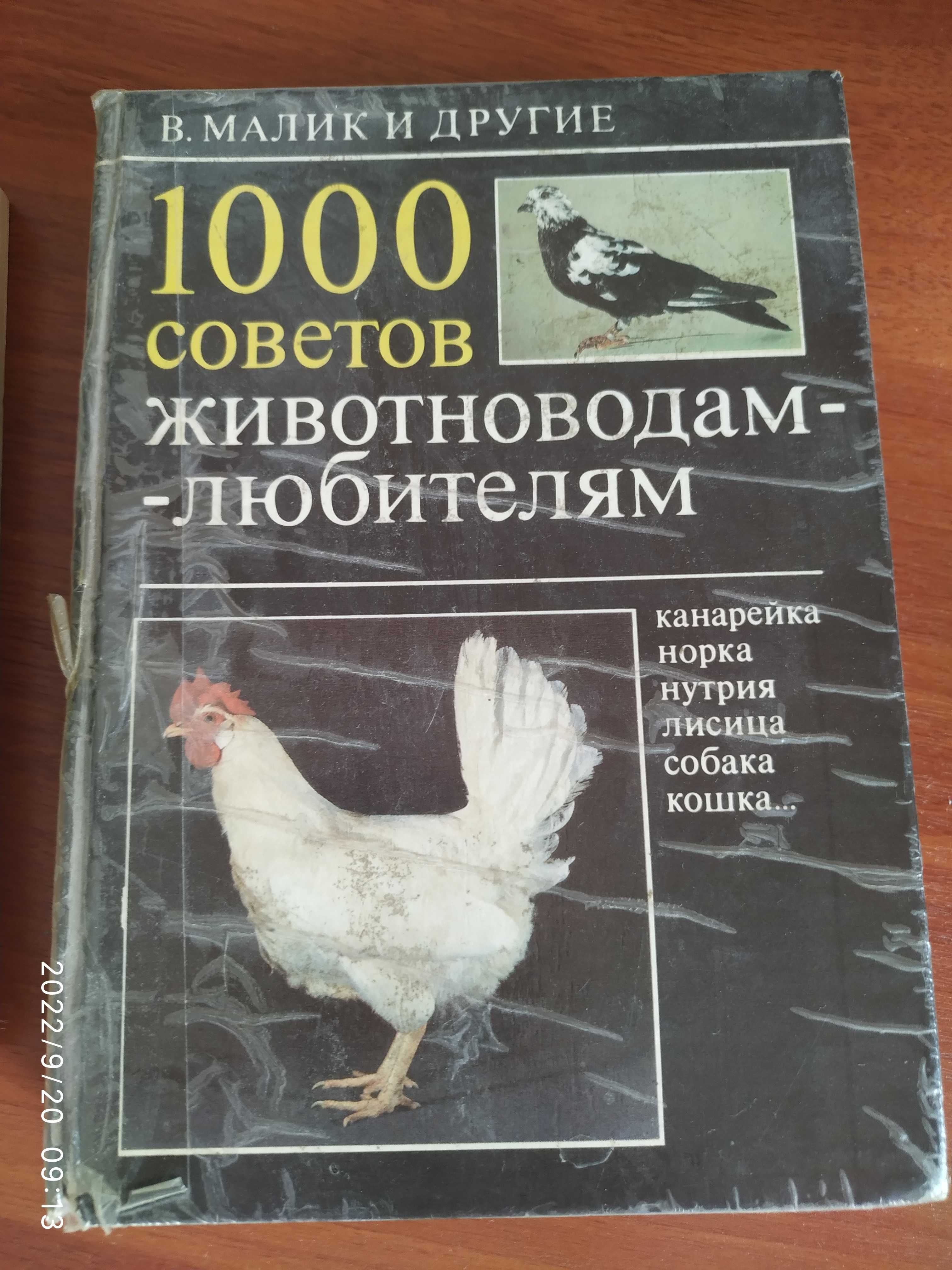 Продается книга,,1000 советов животноводам- любителям,,