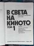 ИСТОРИЯ НА КИНОТО (1982) — ТОМ 1. и том 2., 150 лв. за двете