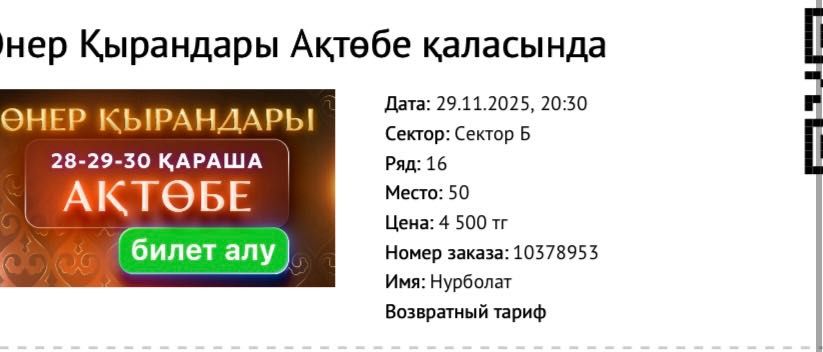 2 билет бар онер кырандарына 29.11