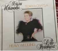Продавам албумът "Тежка сватба" на Лили Иванова