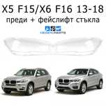 Стъкла за фарове BMW X5 F15 / X6 F16 13-18 БМВ Х5 Х6 капаци фар стъкло
