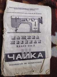 Продам советский буклет по эксплуатации швейной машины Чайка.