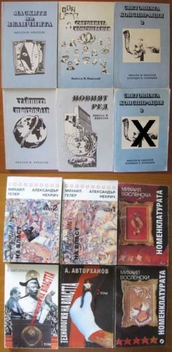 В.Суворов,Г.Г.Маркес,Тери Гудкайнд,Пол Джонсън,Н.М.Николов,Р.Л.Стайн и