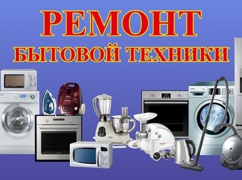 Ремонт бытовой техники:
Телевизоры
Парогенераторы
Утюги
Паровые швабры