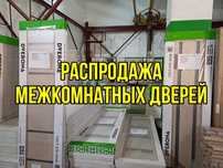Распродажа межкомнатных дверей