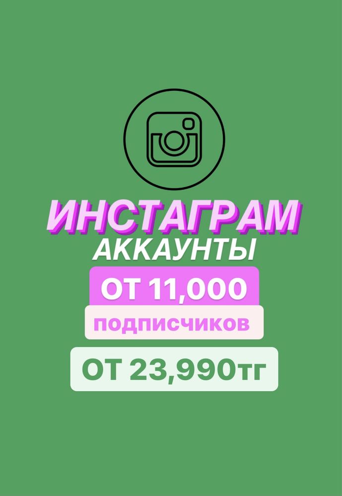 Продам инстаграм аккаунты страница instagram смм таргет подписчики