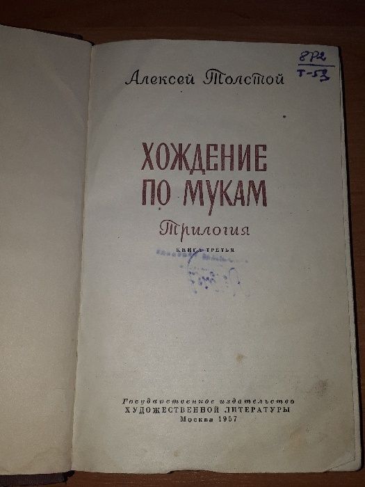 Алексей Толстой Хождение по мукам трилогия