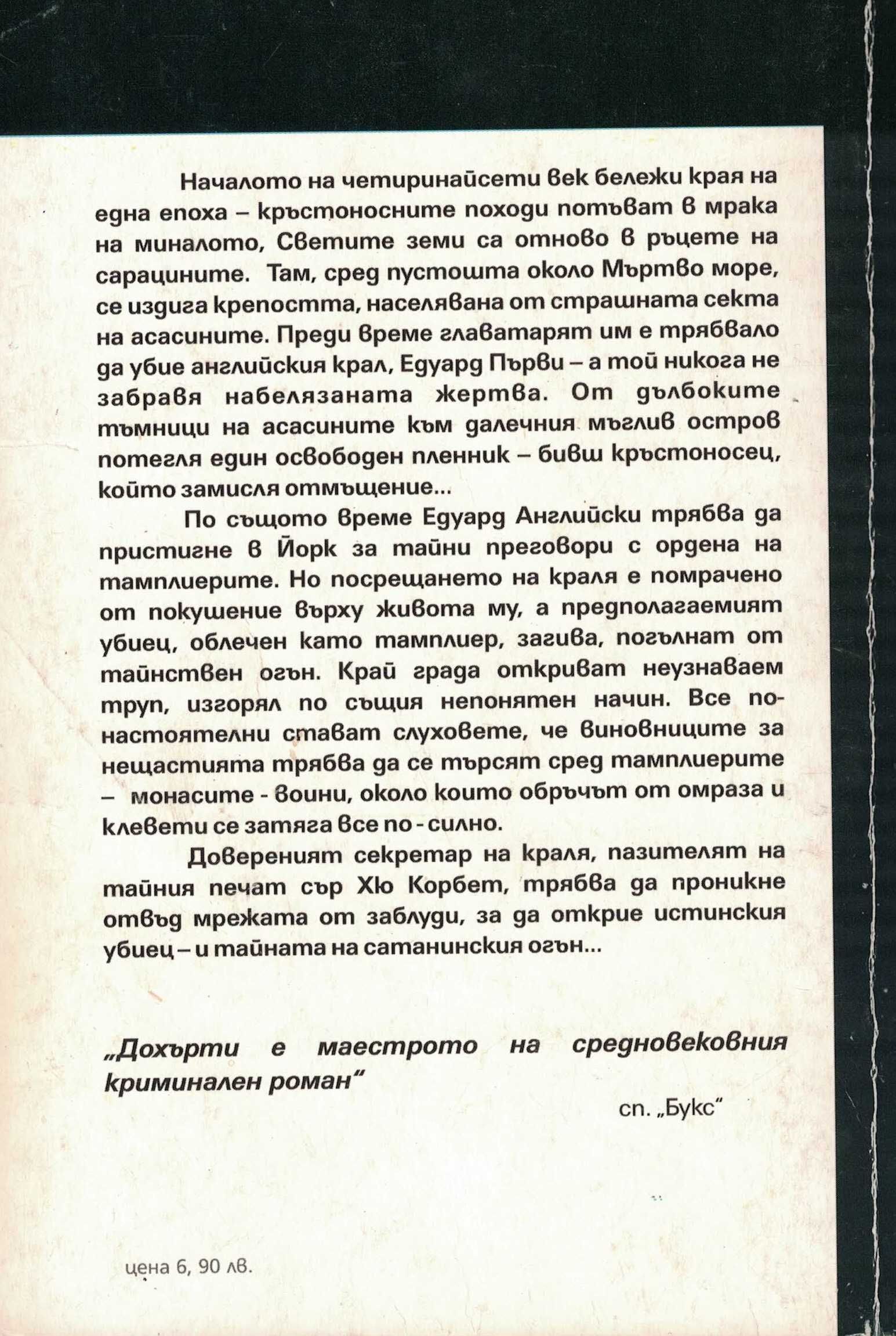 Огньовете на сатаната. Средновековни загадки /Пол Дохърти/