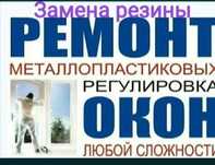 Ремонт окон и дверей регулировка замена стеклопакетов