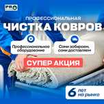 Стирка Ковров / Мега Акция