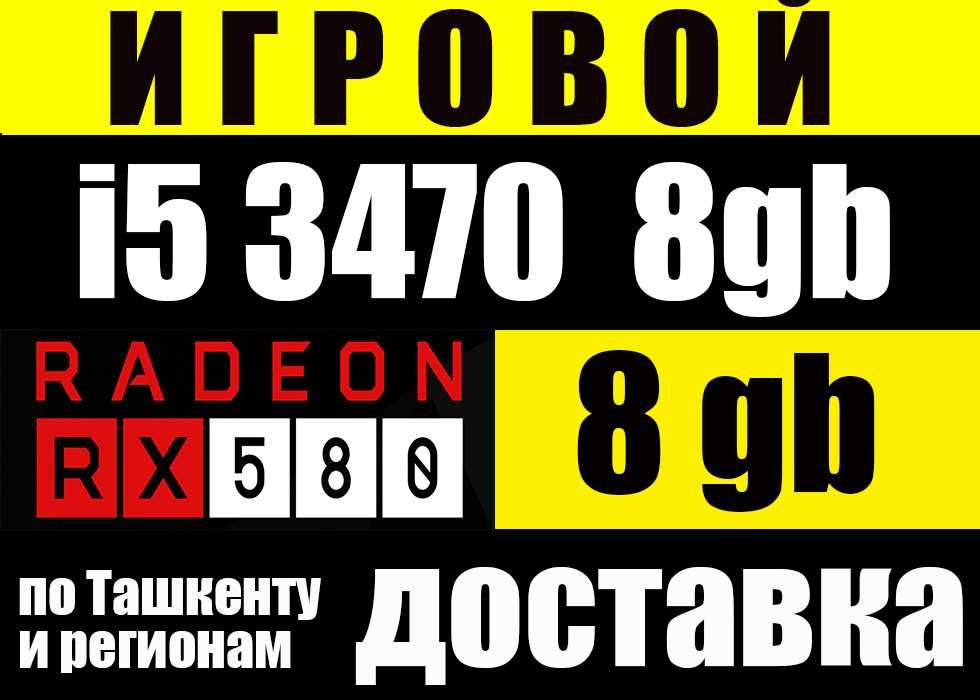 ТОП под игры/i5 3.6Ghz/ RX580 8Gb / 8gb ram запись более 7000 игр