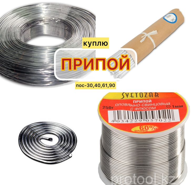 Припой принимаем