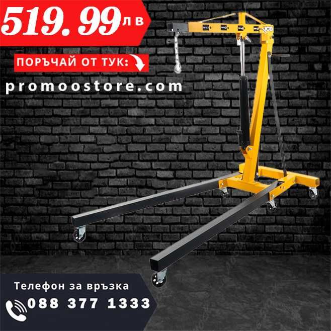 НЕМСКИ Хидравличен Сгъваем Кран За Двигатели Жираф 2t JCB + ЛЕД ФЕНЕР