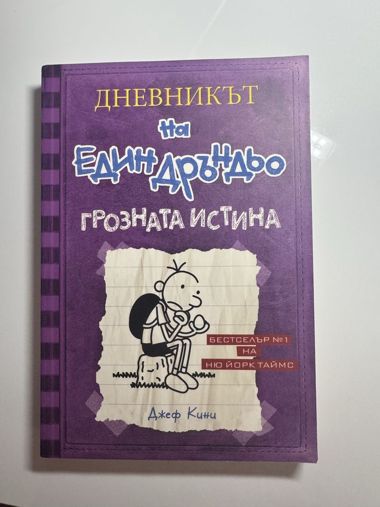 “Дневникът на един Дръндьо” - комплект от 16 книги
