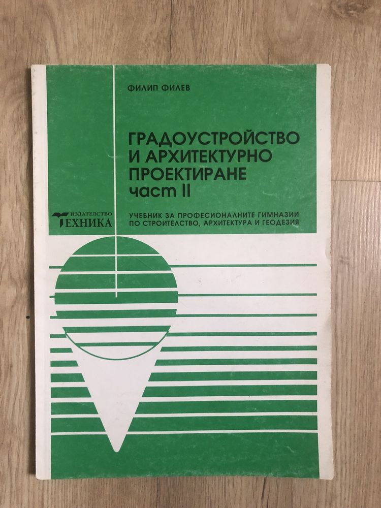 Градоустройство и архитектурно проектиране