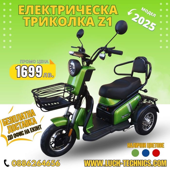 Електрическа триколка Z1