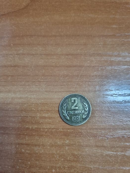 Две стотинки от 1981г.