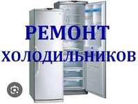 Ремонт холодильников