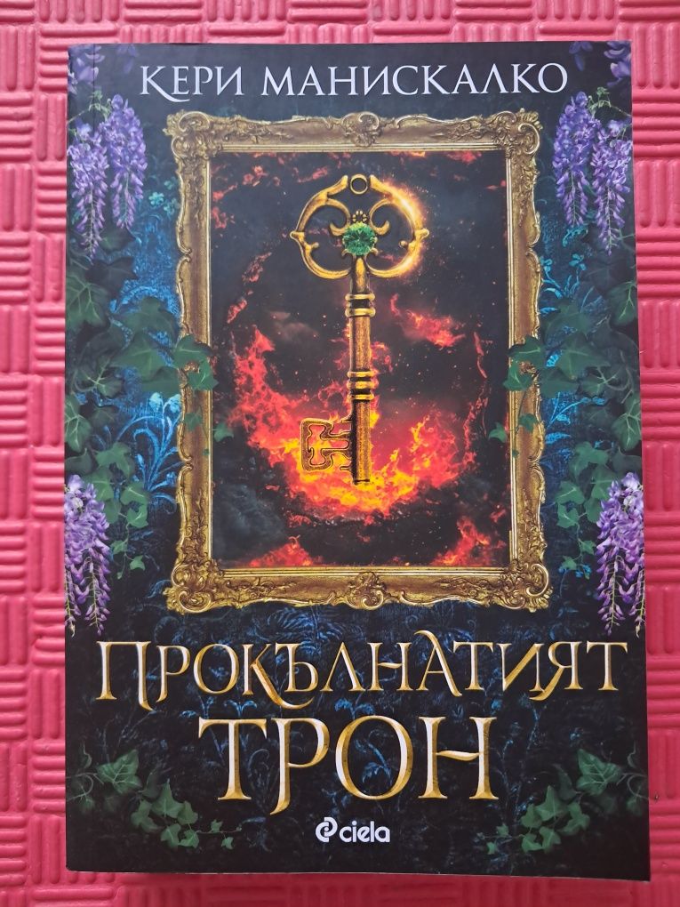 Кери Манискалко-Прокълнатият трон