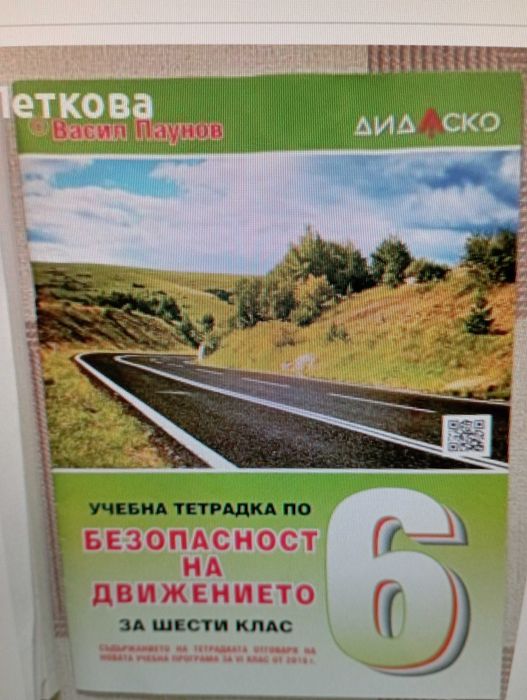 Много запазени помагала за ученици от 5. и 6. клас