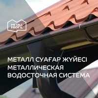 Водосток металлический,  Водосточные системы, Водослив в Алматы