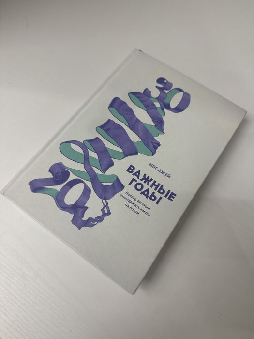 книга «важные годы» автор Мэг Джей, книга по саморазвитию