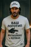 Ваш логотип на Футболках класса люкс + доступная цена