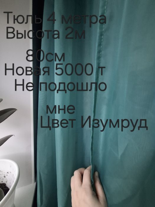 Тюль цвет Изумруд Новая 5000