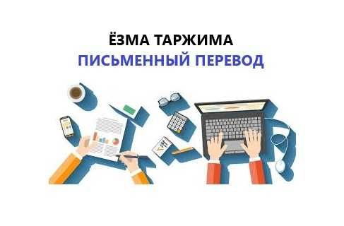 Ёзма таржима хизмати, Письменный перевод