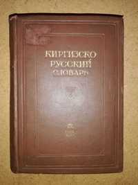 Юдахин "Киргизско-Русский словарь"