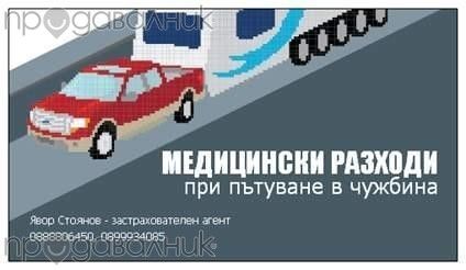 Застраховки по телефона. Вкл. вечер, в събота, неделя и по празници.