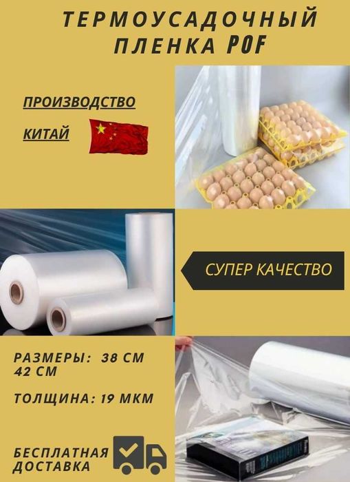 Термоусадочных пленка. (СТРИЧЬ) POF