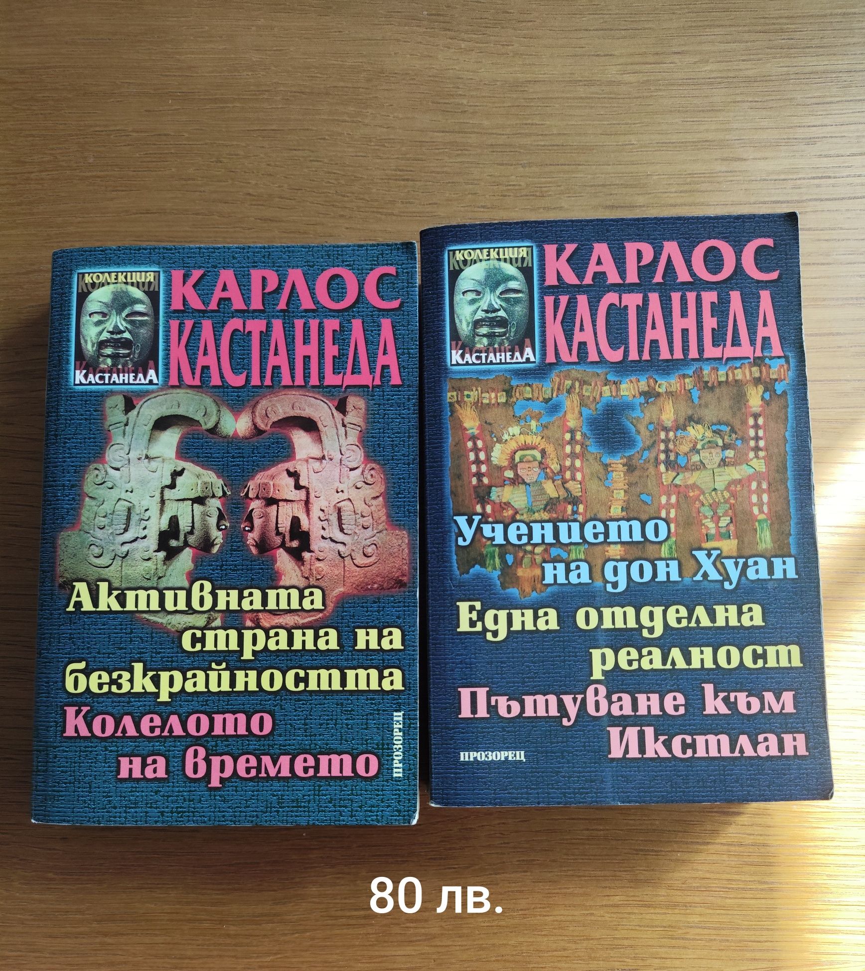 книги на Карлос Кастанеда