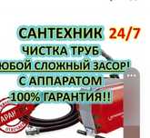 Сантехник круглосуточно прочистка канализации с аппаратом