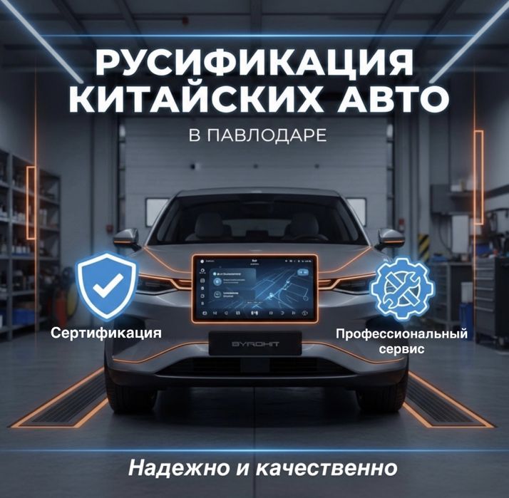 Русификация китайских авто в Павлодаре!