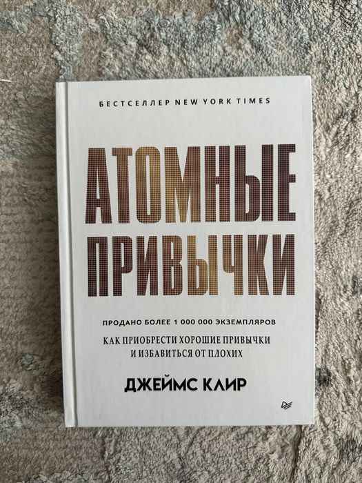 Атомные привычки твердый переплет НОВАЯ книга