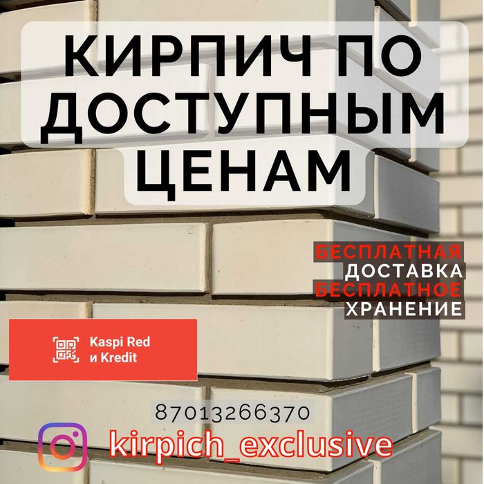 Красивый Кирпич пр-во Россия