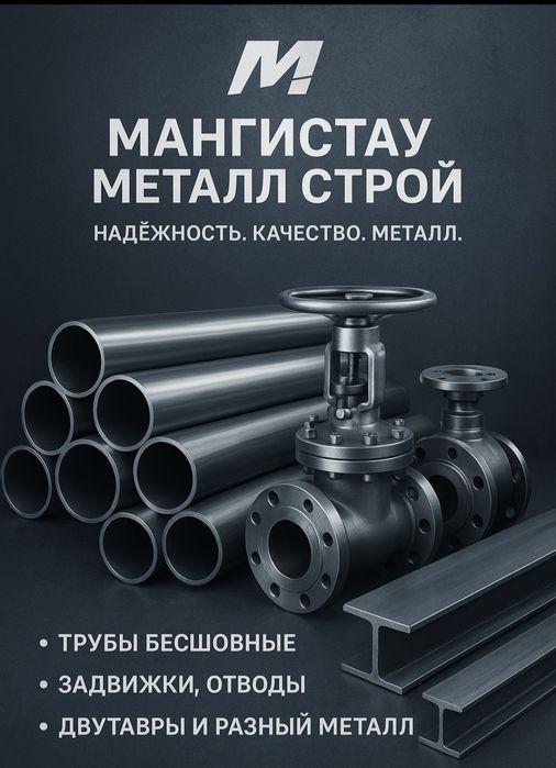 Металл для строительства и производства трубы, отводы, задвижки