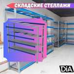 Складские стеллажи, стеллаж для склада, ombor stellaj, tokcha