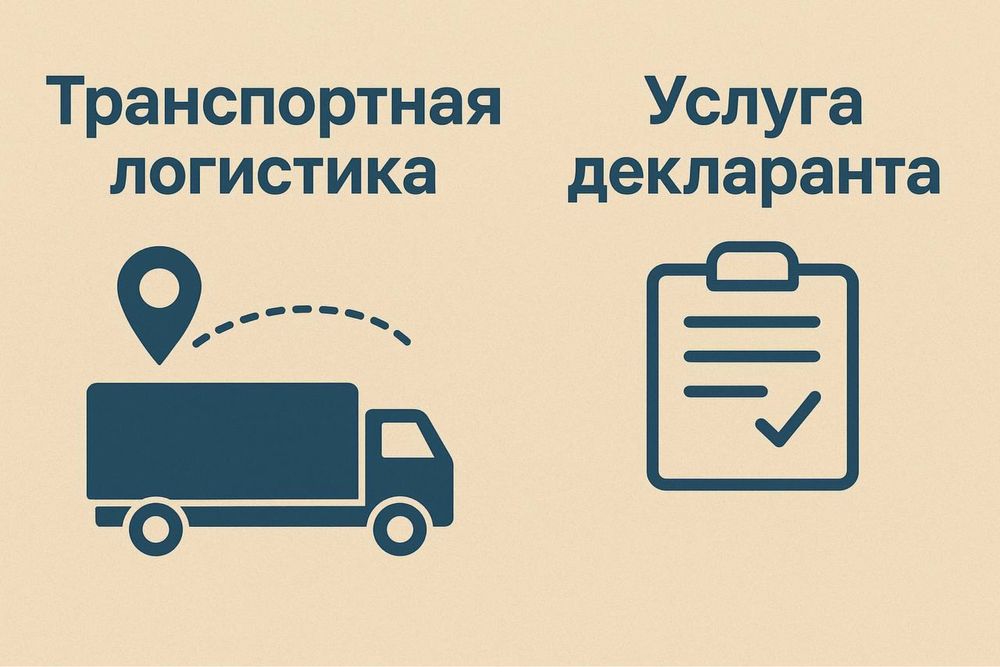 Профессиональные услуги декларанта и международная логистика «под ключ