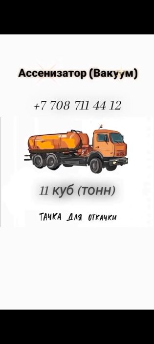 Услуги ассенизатора вакуума