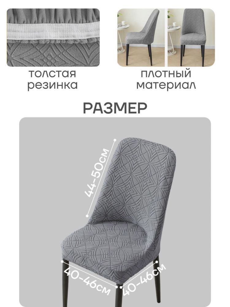 Stullar uchun g’ilof.  Накидка для стульев.