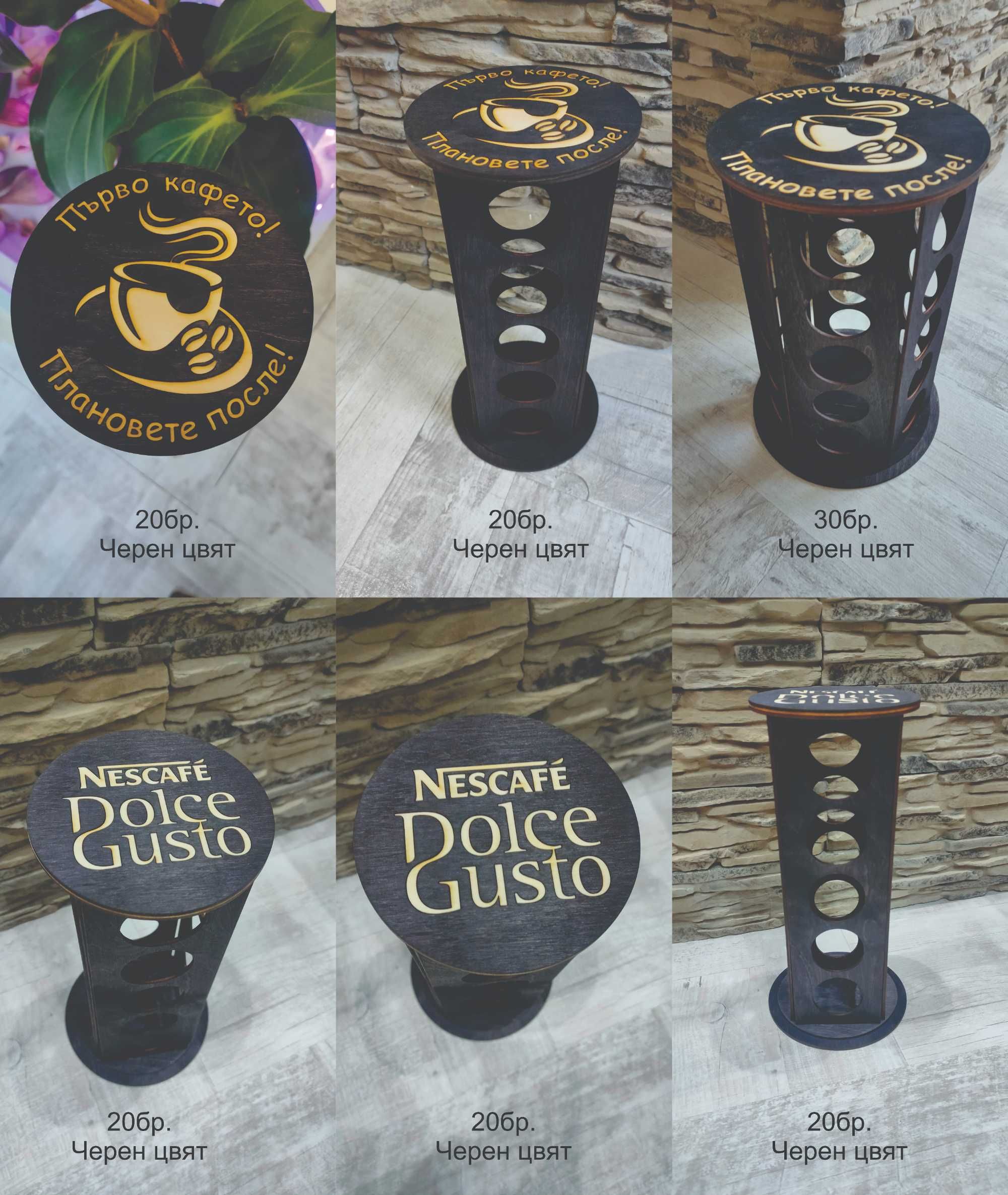 Стойки за капсули Dolce Gusto/Долче Густо  - 20бр., 30бр. 24бр. и 36