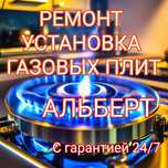 Установка, ремонт газовых плит,газ плит. С гарантией