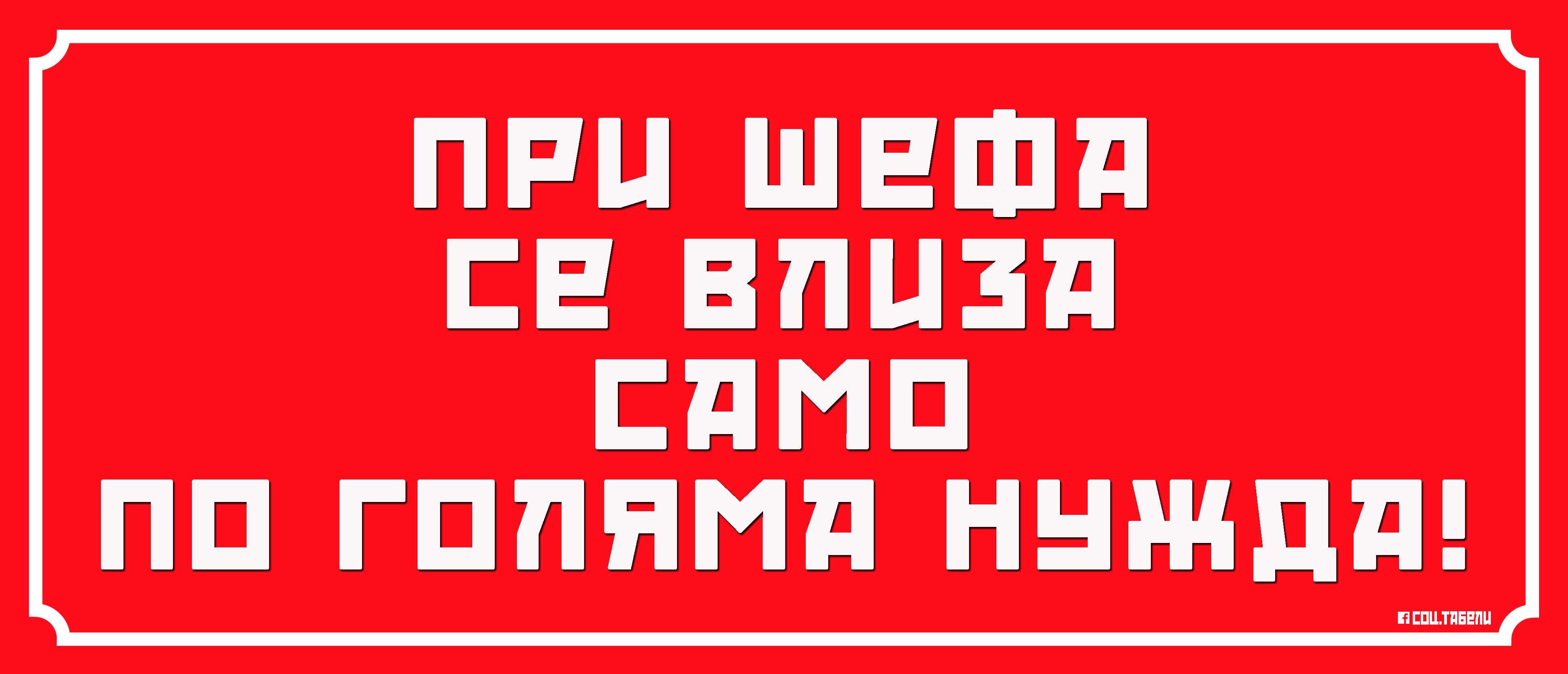 Табела със соц. лозунг "При шефа се влиза по голяма нужда"