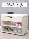 Продам срочно обувницу