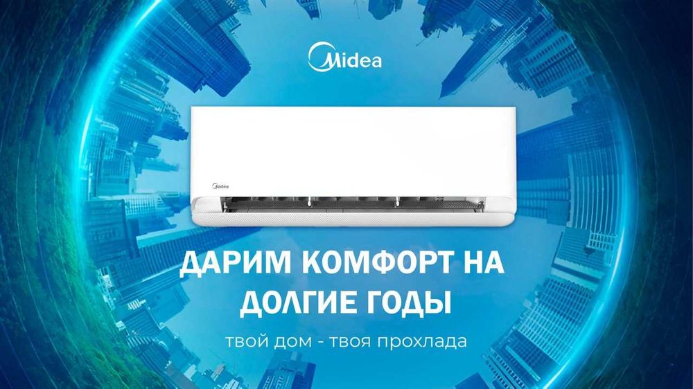 Купите кондиционер MIDEA ALBA 12 — выиграйте iPhone 17 Pro Max!