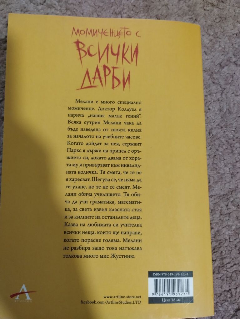 Момиченцето с всички дарби на М.Р. Кери