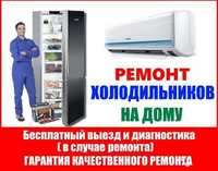 Быстрый и качественный ремонт холодильников с ГАРАНТИЕЙ